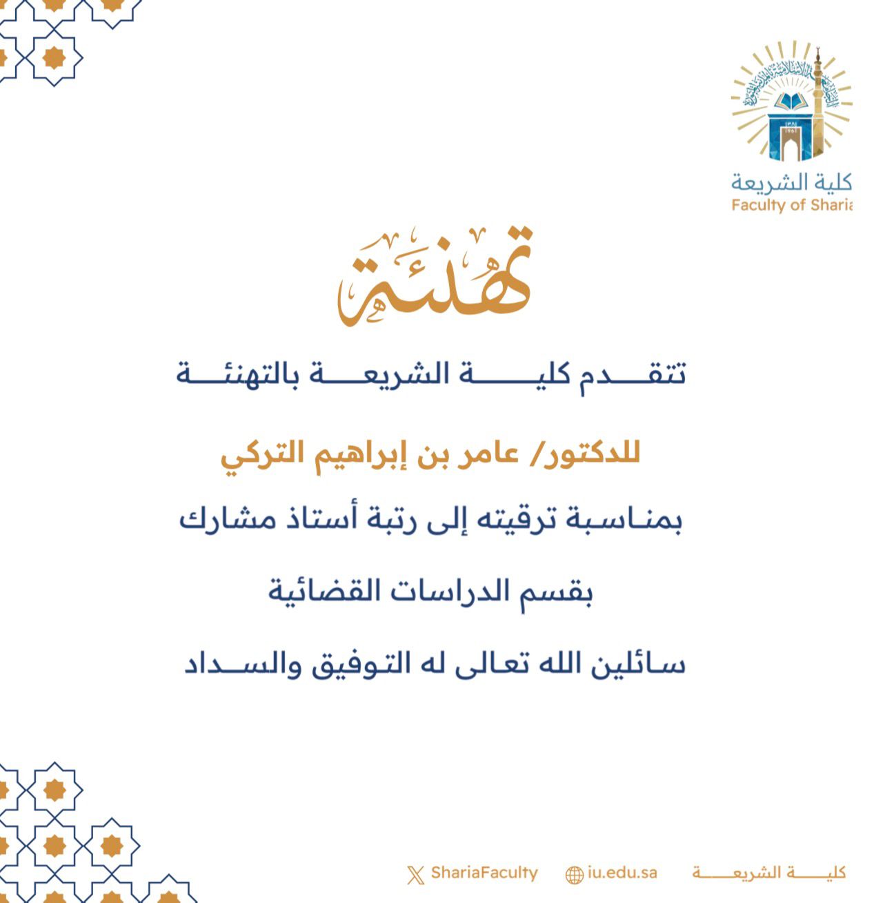 تتقدم كلية الشريعة بتهنئة سعادة الدكتور (عامر بن إبراهيم التركي) بمناسبة ترقيته إلى رتبة أستاذ مشارك